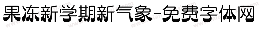 果冻新学期新气象字体转换