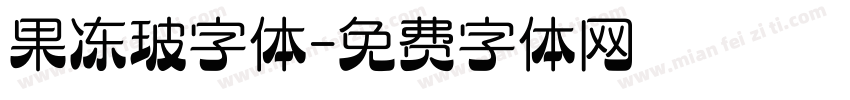 果冻玻字体字体转换