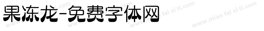 果冻龙字体转换