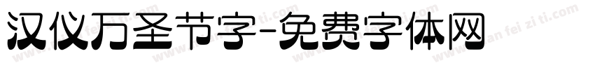 汉仪万圣节字字体转换