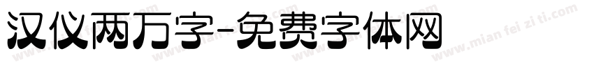 汉仪两万字字体转换