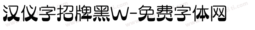 汉仪字招牌黑W字体转换