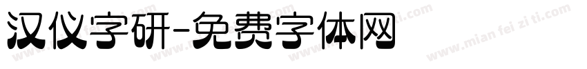 汉仪字研字体转换