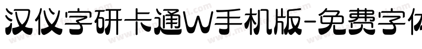 汉仪字研卡通W手机版字体转换