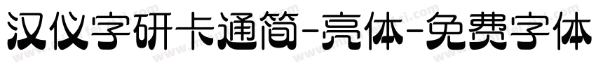 汉仪字研卡通简-亮体字体转换