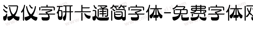 汉仪字研卡通简字体字体转换