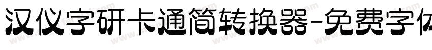 汉仪字研卡通简转换器字体转换