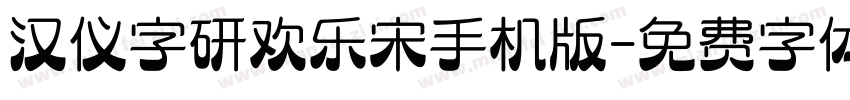 汉仪字研欢乐宋手机版字体转换