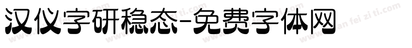 汉仪字研稳态字体转换