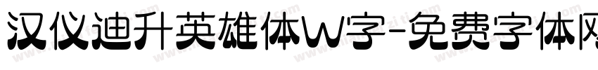汉仪迪升英雄体W字字体转换