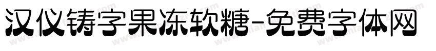 汉仪铸字果冻软糖字体转换