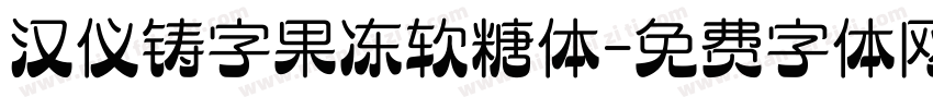 汉仪铸字果冻软糖体字体转换