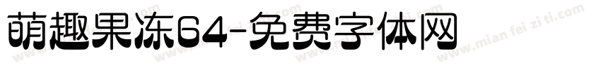 萌趣果冻64字体转换