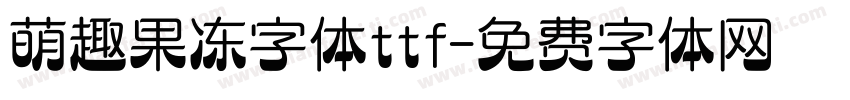 萌趣果冻字体ttf字体转换