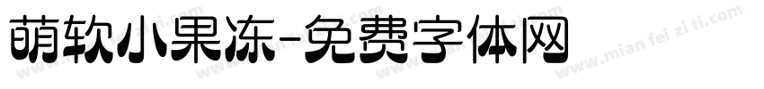 萌软小果冻字体转换