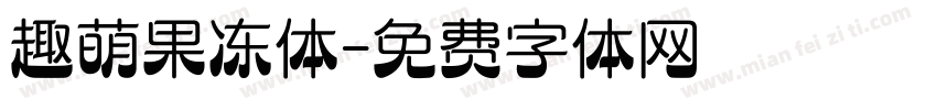 趣萌果冻体字体转换