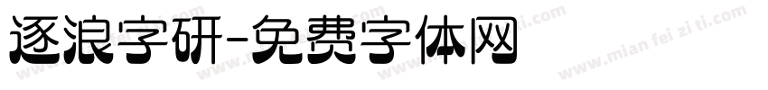 逐浪字研字体转换