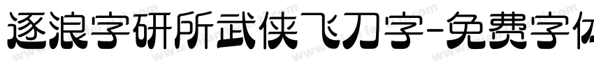 逐浪字研所武侠飞刀字字体转换