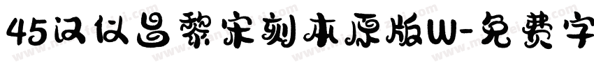 45汉仪昌黎宋刻本原版W字体转换