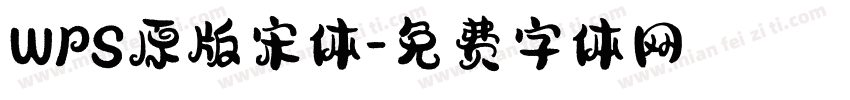 WPS原版宋体字体转换