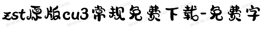 zst原版cu3常规免费下载字体转换