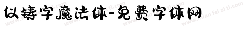 仪铸字魔法体字体转换