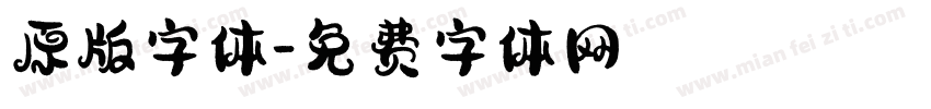 原版字体字体转换