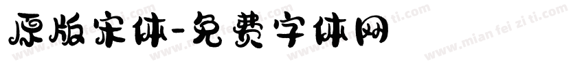 原版宋体字体转换