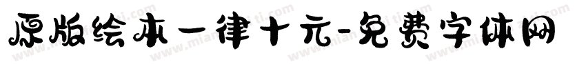原版绘本一律十元字体转换