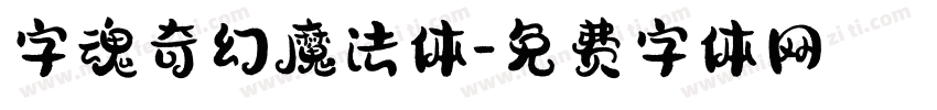 字魂奇幻魔法体字体转换