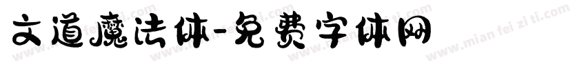 文道魔法体字体转换