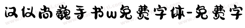 汉仪尚巍手书w免费字体字体转换