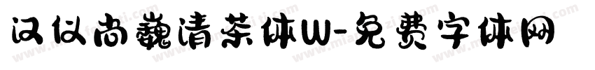 汉仪尚巍清茶体W字体转换