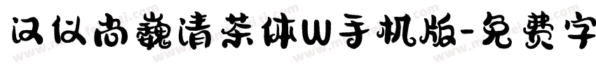 汉仪尚巍清茶体W手机版字体转换