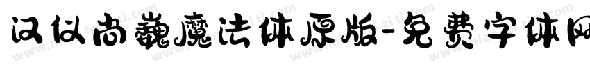 汉仪尚巍魔法体原版字体转换