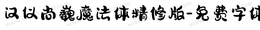 汉仪尚巍魔法体精修版字体转换