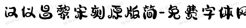 汉仪昌黎宋刻原版简字体转换