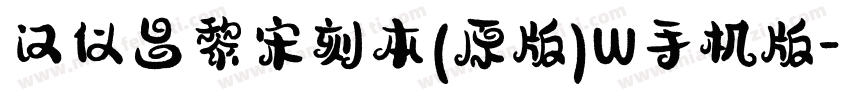 汉仪昌黎宋刻本(原版)W手机版字体转换