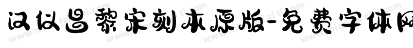汉仪昌黎宋刻本原版字体转换
