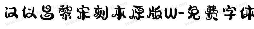 汉仪昌黎宋刻本原版W字体转换