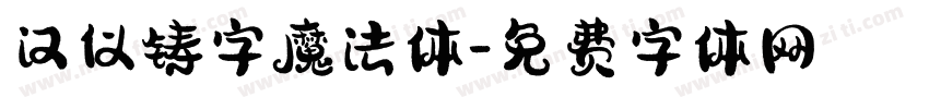 汉仪铸字魔法体字体转换