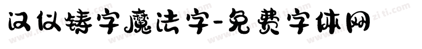 汉仪铸字魔法字字体转换