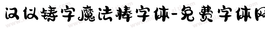 汉仪铸字魔法棒字体字体转换