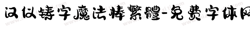 汉仪铸字魔法棒繁體字体转换