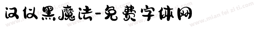 汉仪黑魔法字体转换