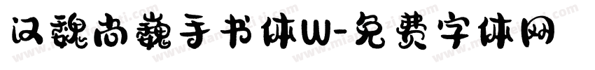 汉魏尚巍手书体W字体转换