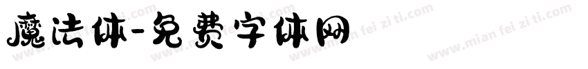 魔法体字体转换