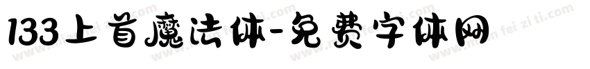 133上首魔法体字体转换