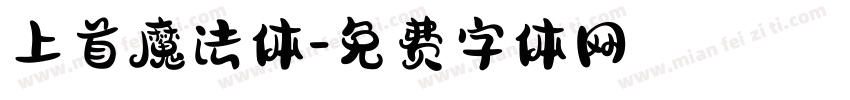 上首魔法体字体转换