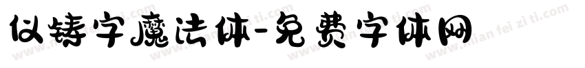 仪铸字魔法体字体转换